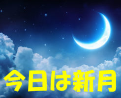 今日は新月（2019年2月5日）