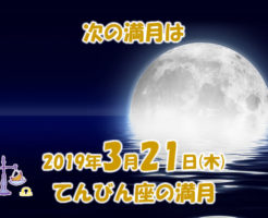 2019年3月満月メッセージ