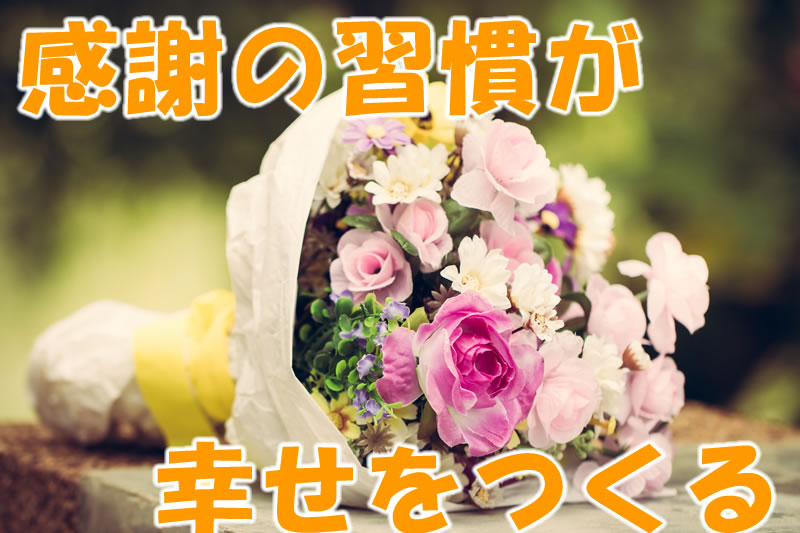 感謝の習慣が幸せをつくる