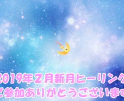 2019年2月新月無料ヒーリング参加ありがとう