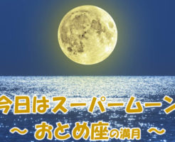 今日はスーパームーンの満月