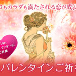 聖バレンタインご祈祷