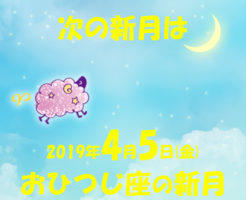 2019年4月おひつじ座の新月