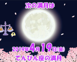 2019年4月、てんびん座の満月