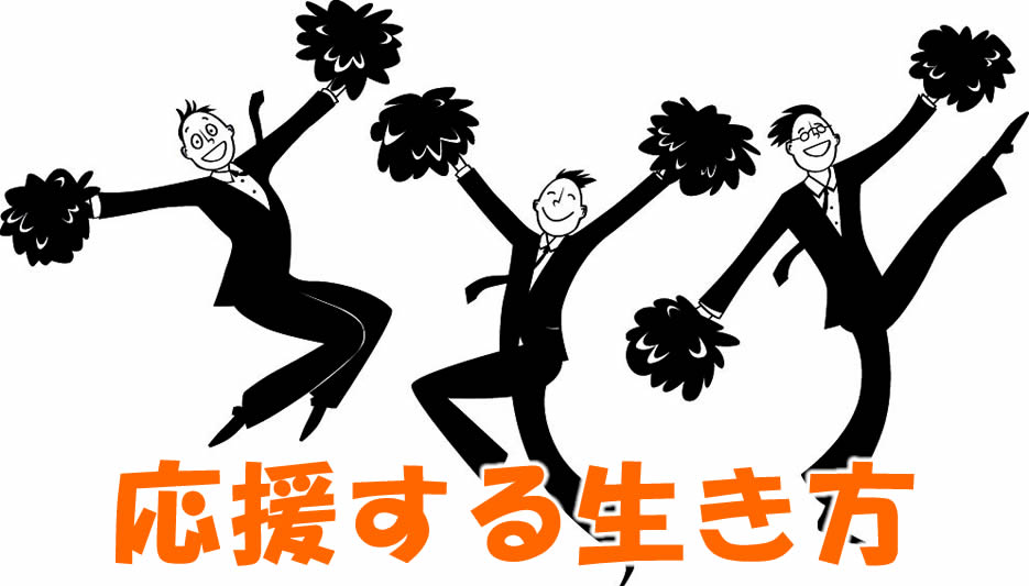 応援する生き方