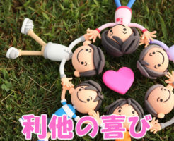 利他の喜び