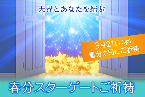 春分のスターゲートご祈祷
