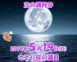 2019年5月満月メッセージ
