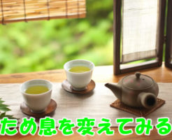 ため息を変えてみる