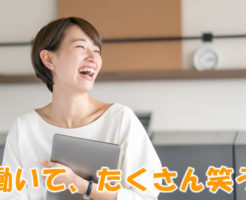 働いて、たくさん笑う