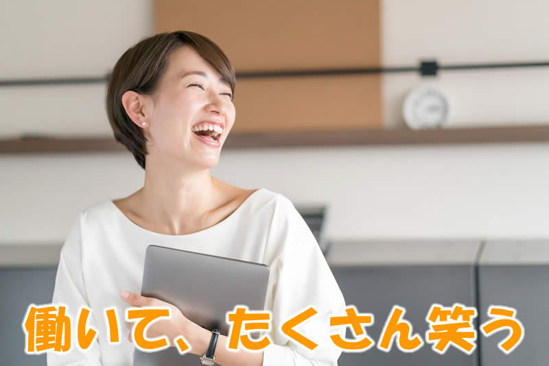 働いて、たくさん笑う