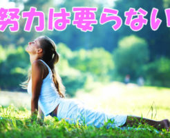 努力は要らない