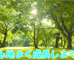 心地よく成長しよう