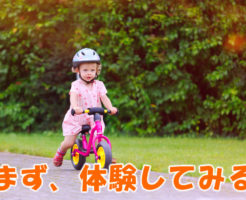 まず体験してみる