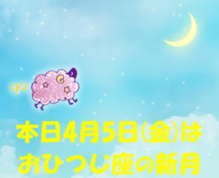 本日4月5日(金)はおひつじ座の新月