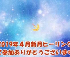 2019年4月新月ヒーリング参加ありがとうございます。