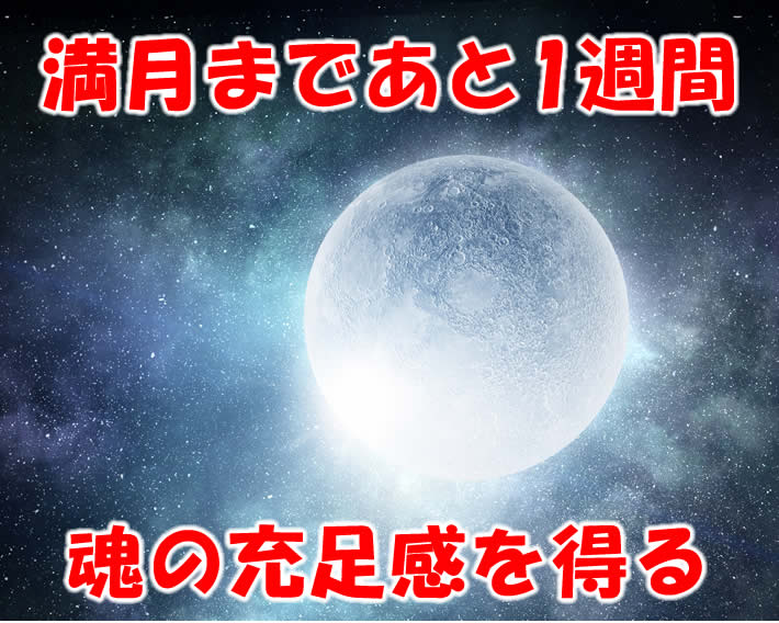 魂の充足感を得る