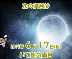 2019年6月満月メッセージ