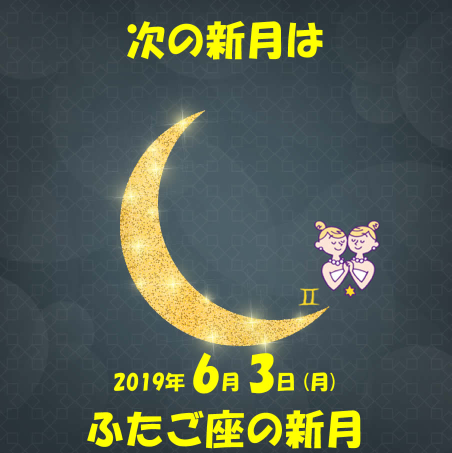 2019年6月新月メッセージ
