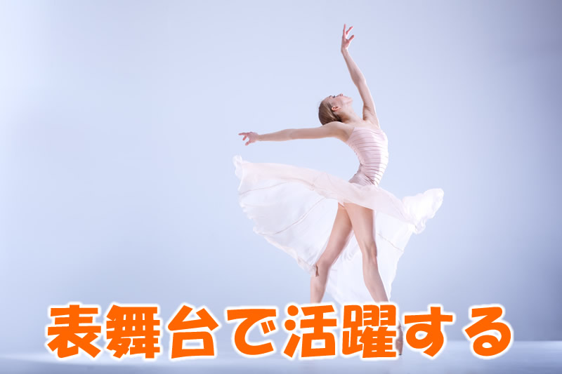 表舞台で活躍する