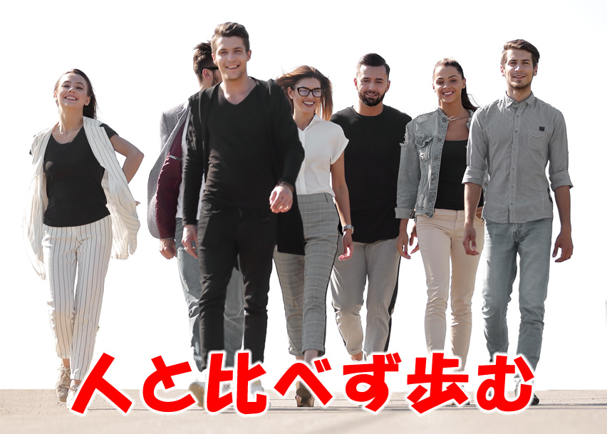 人と比べず歩む