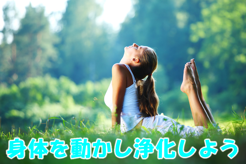 身体を動かし浄化しよ
