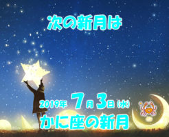 2019年7月新月メッセージ