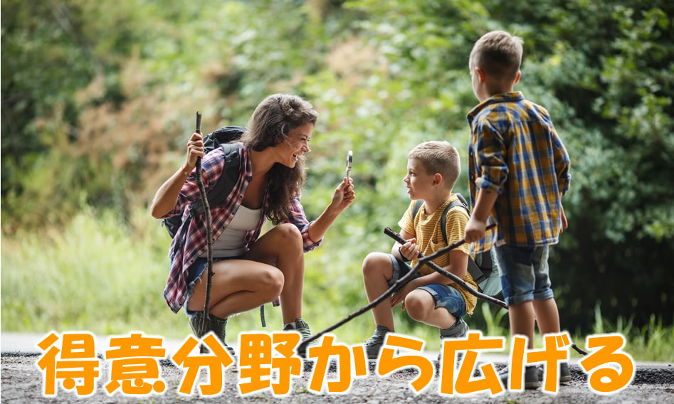 得意分野から広げる