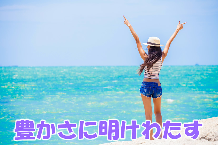 豊かさに明けわたす