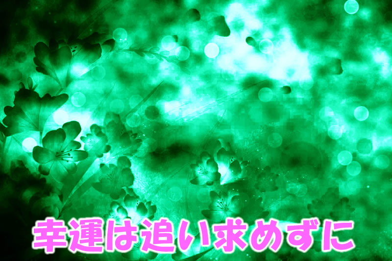 幸運は追い求めずに