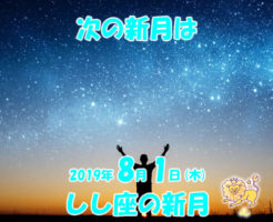 2019年8月新月メッセージ
