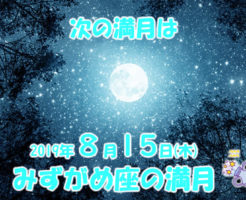 2019年8月満月メッセージ