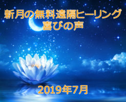 2019年7月喜びの声