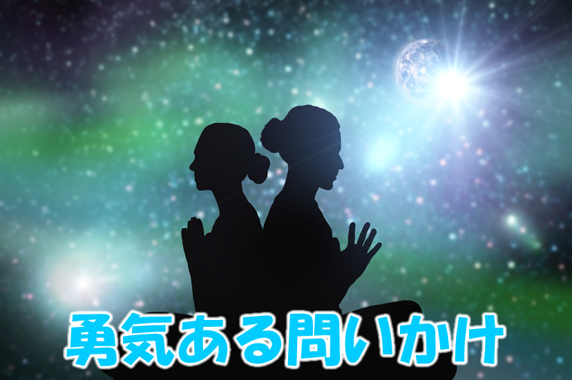 勇気ある問いかけ