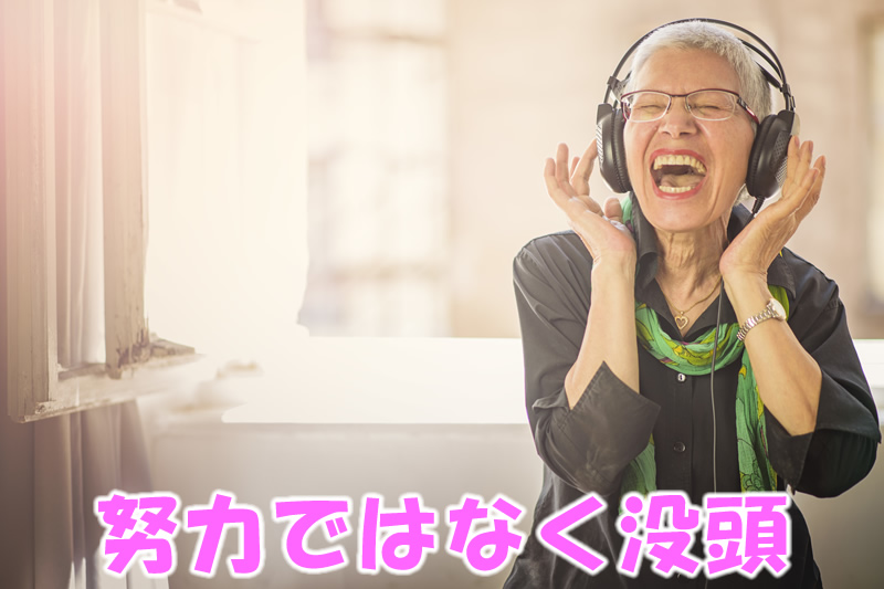 努力ではなく没頭