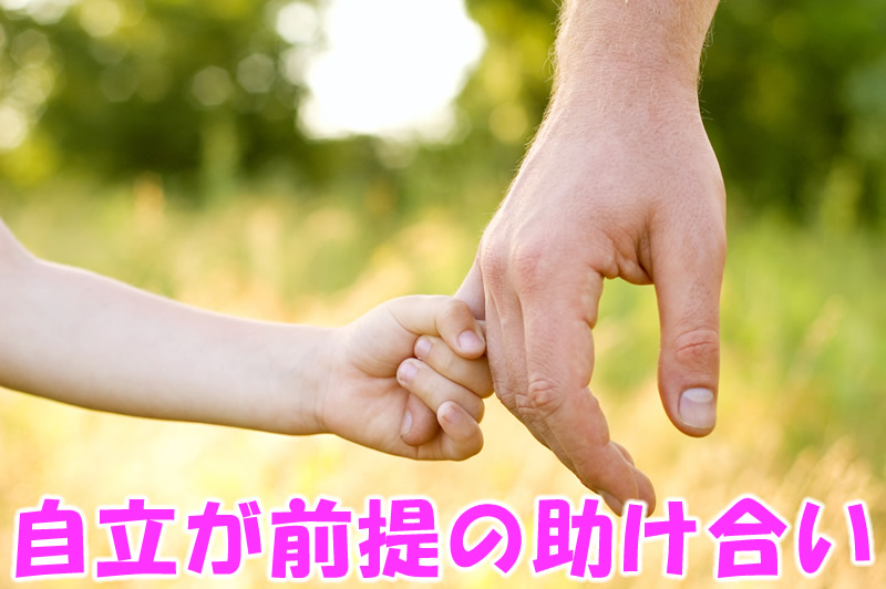 自立が前提の助け合い