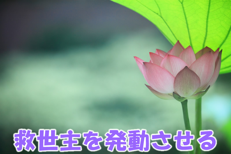 救世主を発動させる