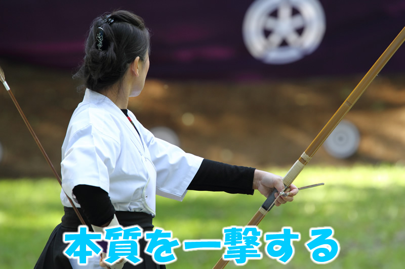 本質を一撃する
