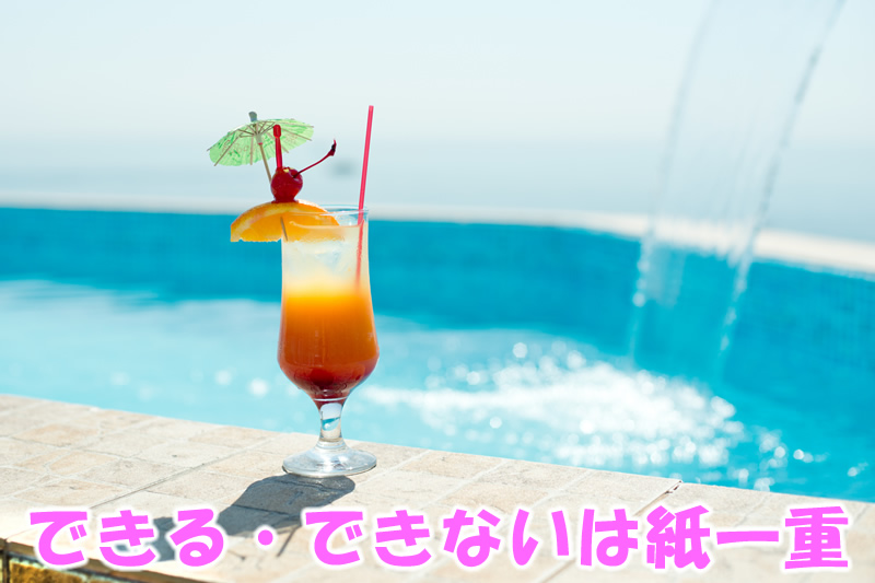 できる・できないは紙一重