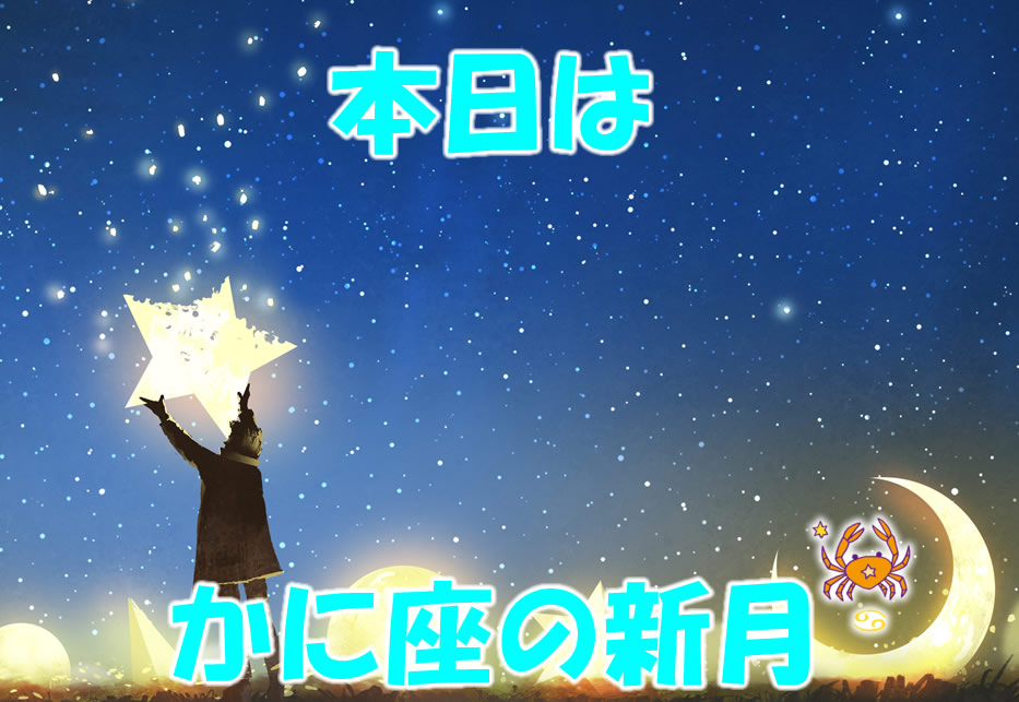 本日7月3日(水)は、かに座の新月