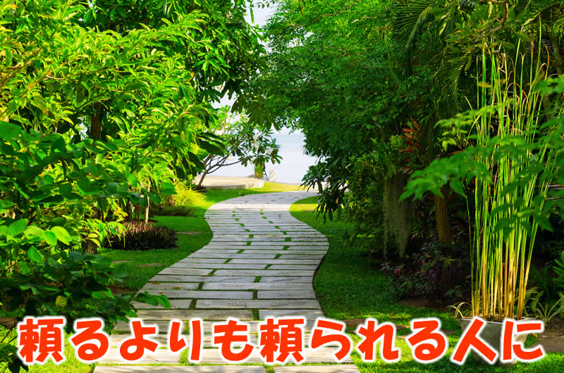 頼るよりも頼られる人に