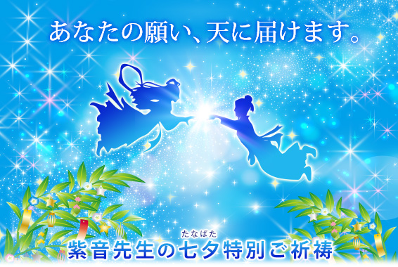 七夕特別ご祈祷