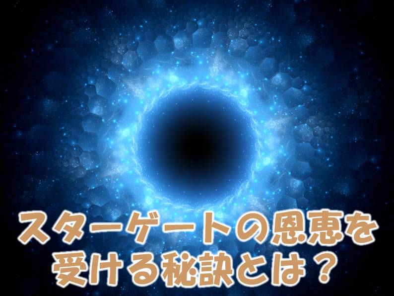 スターゲートの恩恵を受ける秘訣