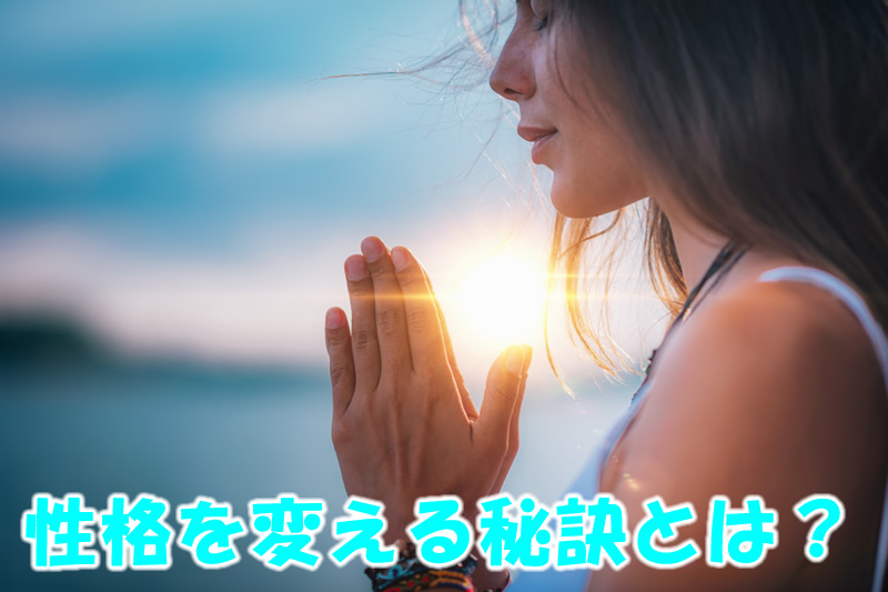 性格を変える秘訣とは