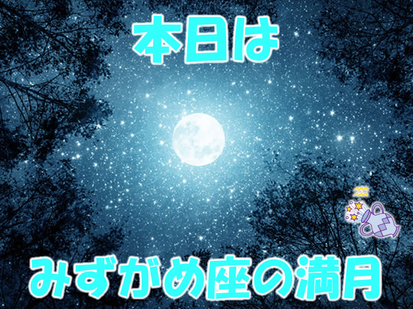 本日はみずがめ座の満月