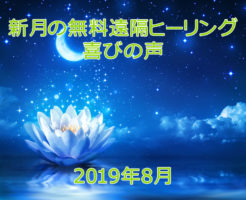 2019年8月喜びの声