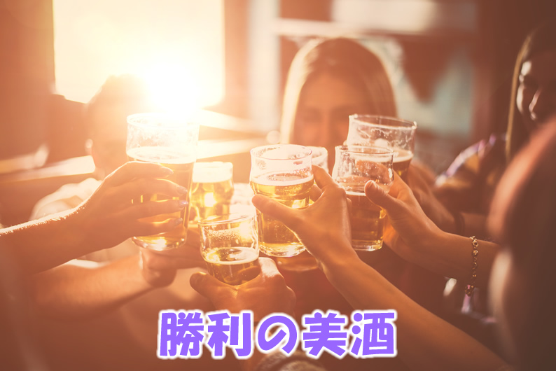 勝利の美酒