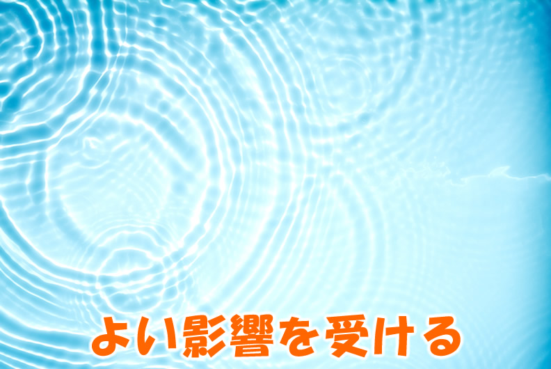 よい影響を受ける