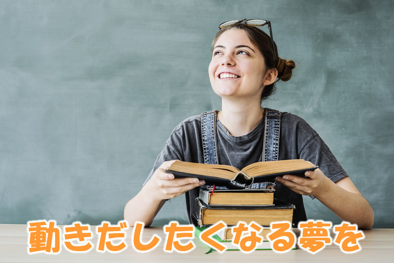 動きだしたくなる夢を