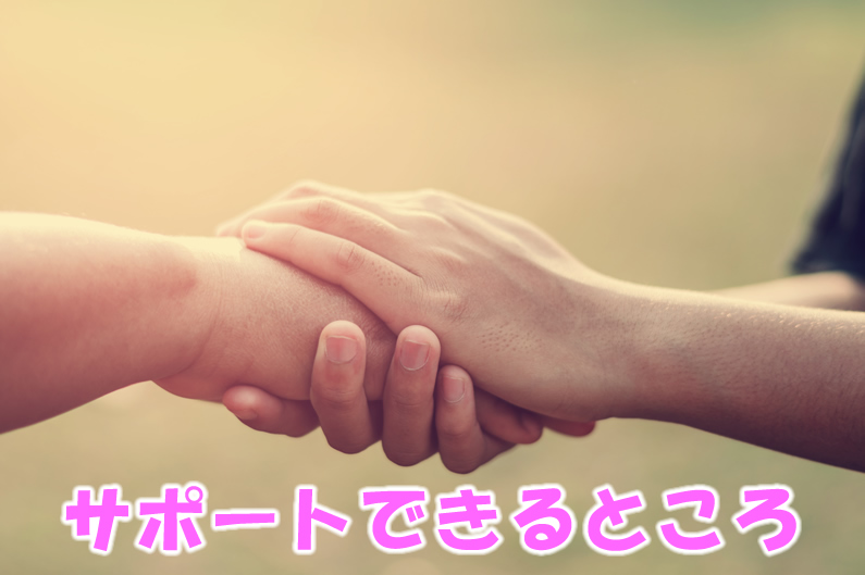 サポートできるところ